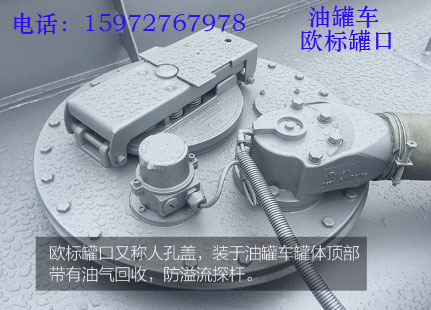 油罐車(chē)歐標(biāo)罐口