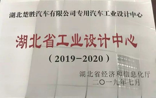 湖北楚勝公司技術中心被授予“湖北省工藝設計中心” 湖北楚勝公司技術中心被授予“湖北省工藝設計中心”