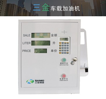 三金加油機 三金加油機