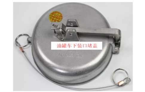油罐車下裝口堵蓋圖片 油罐車下裝口堵蓋圖片