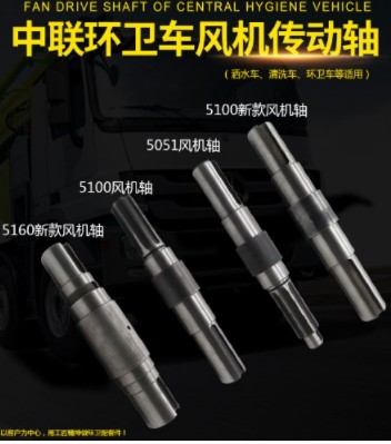 中聯(lián)環(huán)衛(wèi)車(chē)風(fēng)機(jī)傳動(dòng)軸圖片 中聯(lián)環(huán)衛(wèi)車(chē)風(fēng)機(jī)傳動(dòng)軸圖片