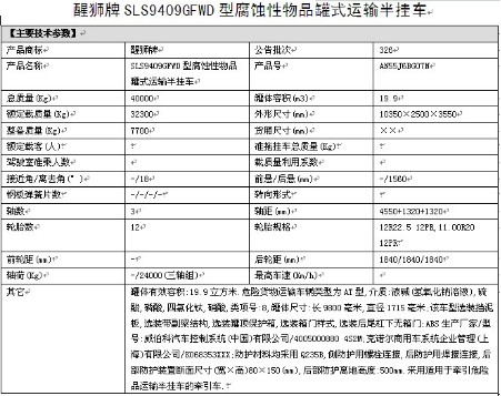 醒獅牌SLS9409GFWD型腐蝕性物品罐式運輸半掛車 醒獅牌SLS9409GFWD型腐蝕性物品罐式運輸半掛車