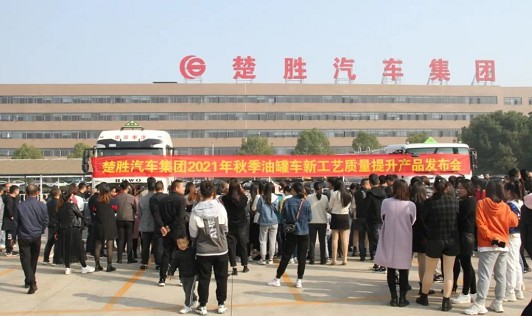 楚勝汽車(chē)集團(tuán)2021年秋季油罐車(chē)新工藝質(zhì)量提升產(chǎn)品發(fā)布會(huì) 楚勝汽車(chē)集團(tuán)2021年秋季油罐車(chē)新工藝質(zhì)量提升產(chǎn)品發(fā)布會(huì)