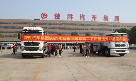 楚勝汽車(chē)集團(tuán)2021年秋季油罐車(chē)新工藝質(zhì)量提升產(chǎn)品發(fā)布會(huì) 楚勝汽車(chē)集團(tuán)2021年秋季油罐車(chē)新工藝質(zhì)量提升產(chǎn)品發(fā)布會(huì)