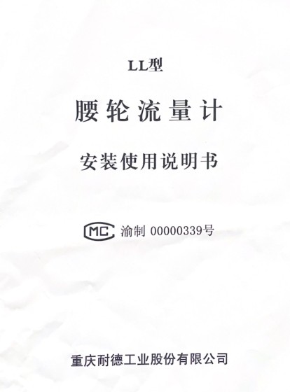 LL型腰輪流量計(jì)安裝使用說明書 LL型腰輪流量計(jì)安裝使用說明書