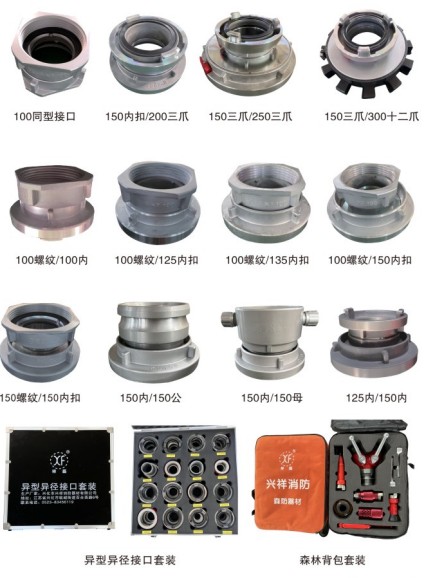 消防車轉(zhuǎn)換接口_異型異徑接口套裝_森林背包套裝