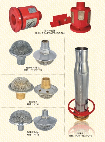 泡沫消火栓_泡沫產(chǎn)生器_泡沫噴頭_泡沫槍