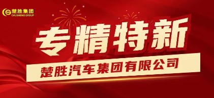 楚勝汽車集團(tuán),湖北省“專精特新”稱號(hào) 楚勝汽車集團(tuán),湖北省“專精特新”稱號(hào)