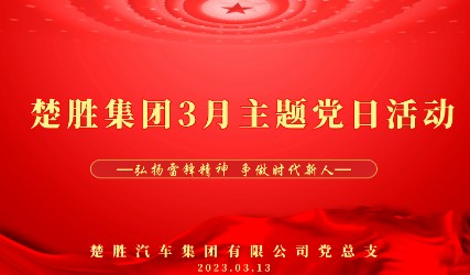 楚勝汽車(chē)集團(tuán)開(kāi)展三月主題黨日活動(dòng) 楚勝汽車(chē)集團(tuán)開(kāi)展三月主題黨日活動(dòng)